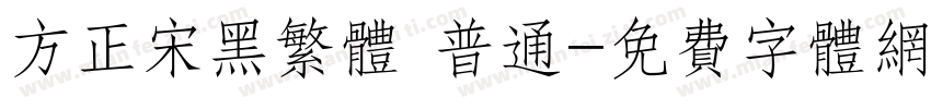 方正宋黑繁体 普通字体转换
